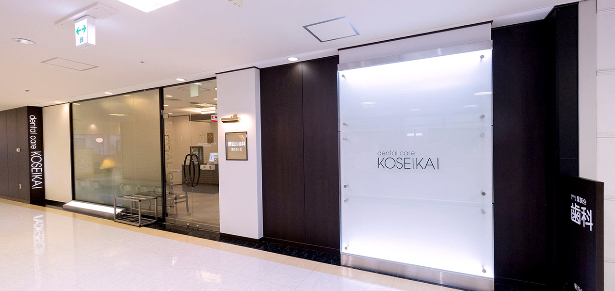 新百合ヶ丘駅から徒歩2分の通いやすい歯医者です。