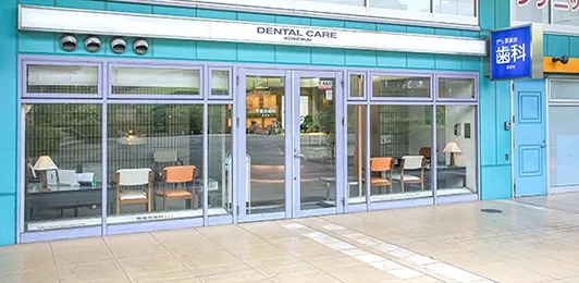 厚誠会歯科 海老名