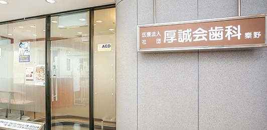 厚誠会歯科 秦野