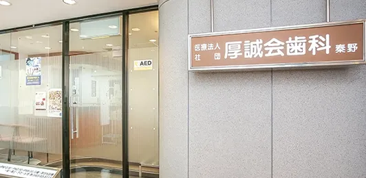 厚誠会歯科 秦野