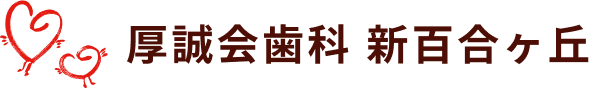 厚誠会歯科 新百合ヶ丘