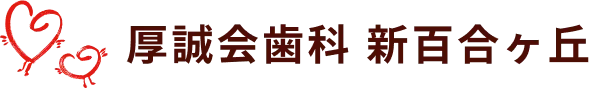 厚誠会歯科 新百合ヶ丘