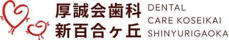 厚誠会歯科新百合ヶ丘 DENTAL CARE KOSEIKAI SHINYURIGAOKA