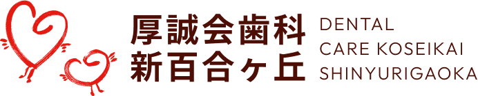 厚誠会歯科新百合ヶ丘 DENTAL CARE KOSEIKAI SHINYURIGAOKA