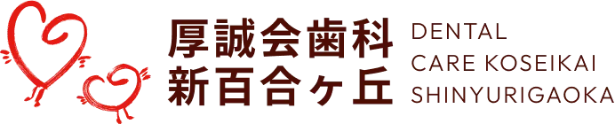 厚誠会歯科新百合ヶ丘 DENTAL CARE KOSEIKAI SHINYURIGAOKA