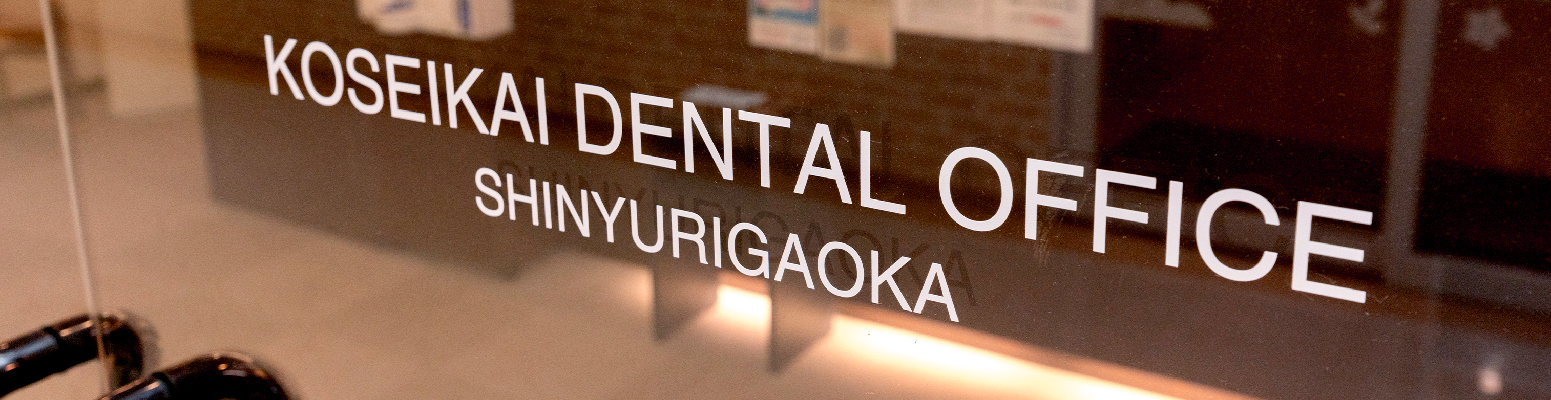 厚誠会歯科新百合ヶ丘