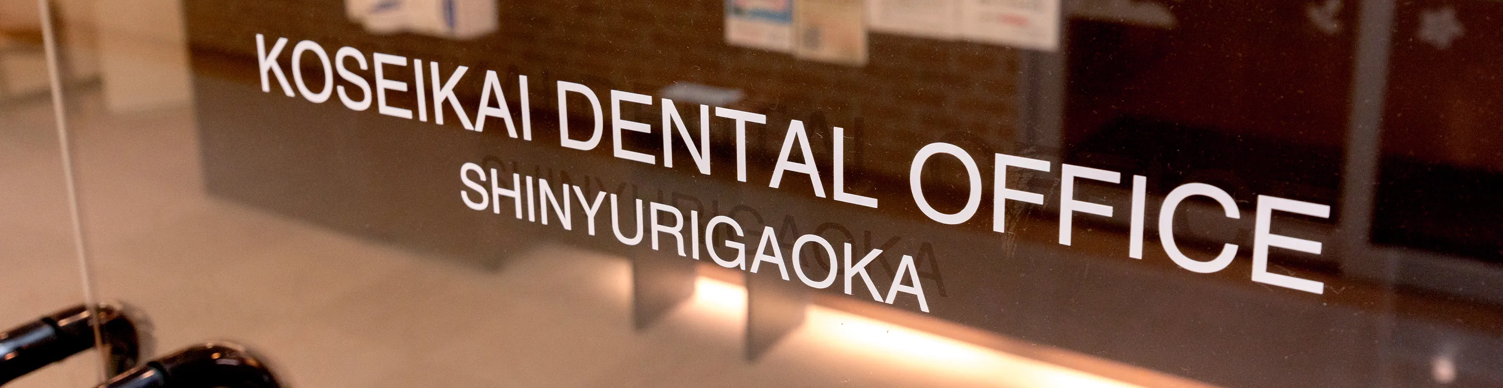 厚誠会歯科新百合ヶ丘