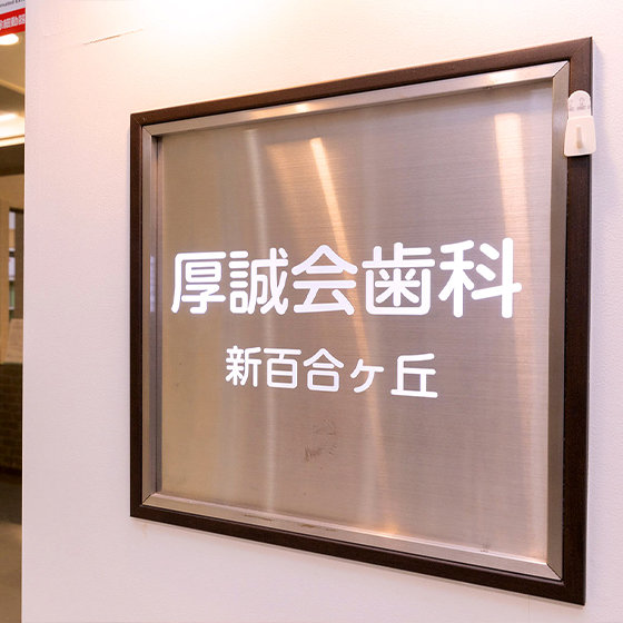 厚誠会歯科 新百合ヶ丘
