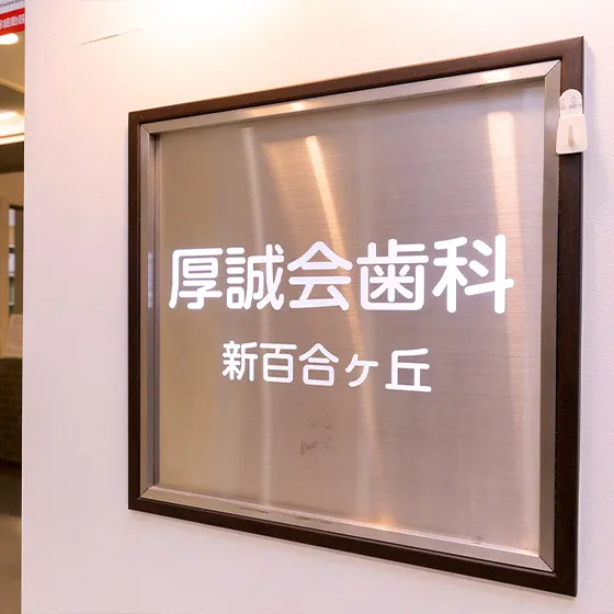 厚誠会歯科 新百合ヶ丘