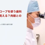 マイクロスコープを使う歯科治療で何が見える?肉眼との違いとは|厚誠会歯科 新百合ヶ丘のブログ記事アイキャッチ