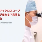 根管治療でマイクロスコープを使うと何が変わる?見落としを防ぐ理由|厚誠会歯科 新百合ヶ丘のブログ記事アイキャッチ