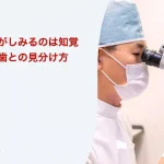 冷たいものがしみるのは知覚過敏?むし歯との見分け方|厚誠会歯科 新百合ヶ丘のブログ記事アイキャッチ